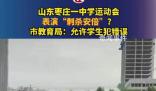 學(xué)生運動會表演刺殺安倍 教育局回應(yīng)