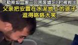 巴勒斯坦現(xiàn)實(shí)版《美麗人生》 愛與勇氣如何讓生活綻放出美麗