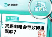 常喝咖啡會導(dǎo)致卵巢囊腫?