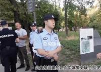 網(wǎng)友塞爾維亞街頭遇中國警察巡邏