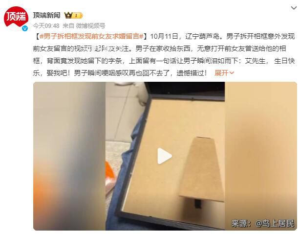 男子拆相框發(fā)現(xiàn)前女友求婚留言 遺憾錯(cuò)過