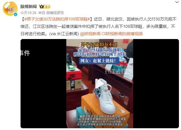 男子欠債30萬法院扣押109雙球鞋 不日將進(jìn)行拍賣