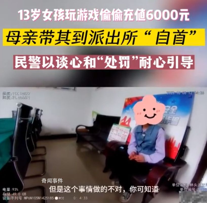 女孩偷偷充值游戲被家長帶去自首 目前游戲平臺的退款業務正在辦理中