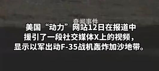以軍首次出動(dòng)F-35戰(zhàn)機(jī)轟炸加沙 巴勒斯坦傷亡人數(shù)激增