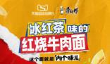 冰紅茶牛肉面得是什么味 這款新品備受網(wǎng)友關(guān)注