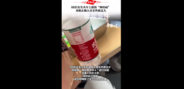 女生火車上裝神經病阻止阿姨外放 你對此類行為反感嗎