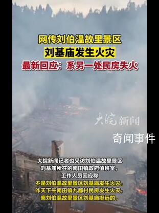 景區(qū)辟謠劉伯溫故里起火 系另一處民房失火