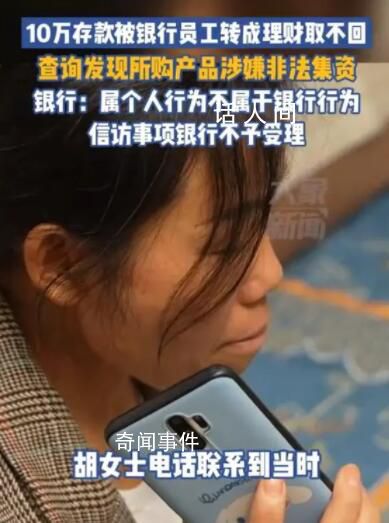 10萬元存款被銀行員工轉成理財 至今無法追回