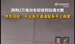 男子網(wǎng)購(gòu)2萬元電動(dòng)車收到玩偶大鵝 引起了廣泛關(guān)注