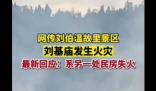 景區辟謠劉伯溫故里起火 系另一處民房失火