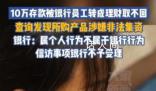 10萬(wàn)元存款被銀行員工轉(zhuǎn)成理財(cái) 至今無(wú)法追回