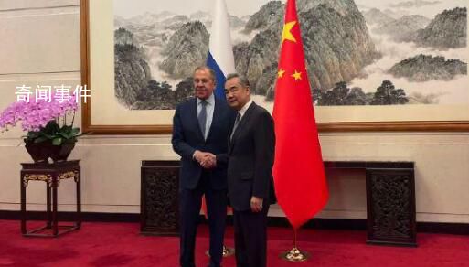 王毅會(huì)見俄羅斯外長拉夫羅夫