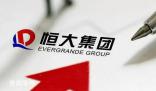 恒大集團被執行3.5億 多次違約或延期支付債務