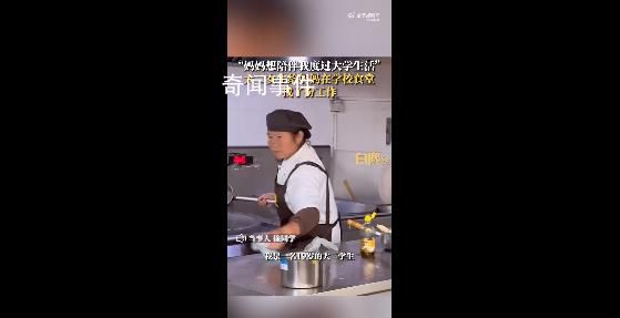 媽媽想陪女兒上大學(xué)當(dāng)上食堂阿姨 網(wǎng)友：媽媽打菜的手不抖