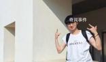 高校回應網紅教師被指私生活混亂