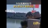 少年欲跳橋輕生被無(wú)數(shù)雙手緊抓救回