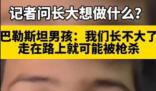 巴勒斯坦男孩:我們?cè)谶@里長(zhǎng)不大