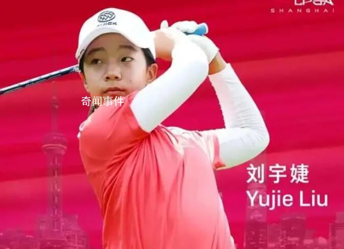 劉國(guó)梁女兒LPGA首秀 爸爸希望未來大滿貫