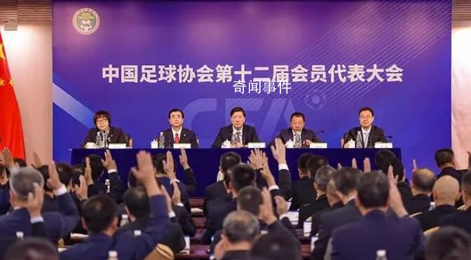 足協(xié)新任執(zhí)委會成員背景介紹 執(zhí)委委員名單公布