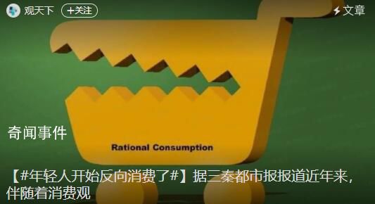 年輕人開始反向消費了 可以買貴的絕不買貴了