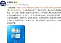 國家公務(wù)員局對考生發(fā)布提醒 國考不出版不指定考試輔導(dǎo)用書