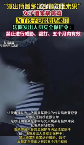 女子遭家暴離婚1年后為孩子復(fù)婚