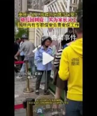 幼兒園聘“阿姨”當(dāng)保安?