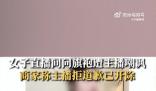 旗袍店主播多次嘲諷50歲阿姨被開(kāi)除 家里有這么一個(gè)媽也是挺難的