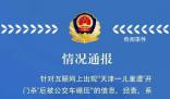 警方通報(bào)兒童遭開(kāi)門(mén)殺后被公交碾壓