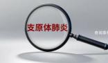 一個(gè)醫(yī)藥記者的支原體肺炎筆記 有種新聞?wù)者M(jìn)現(xiàn)實(shí)的感覺