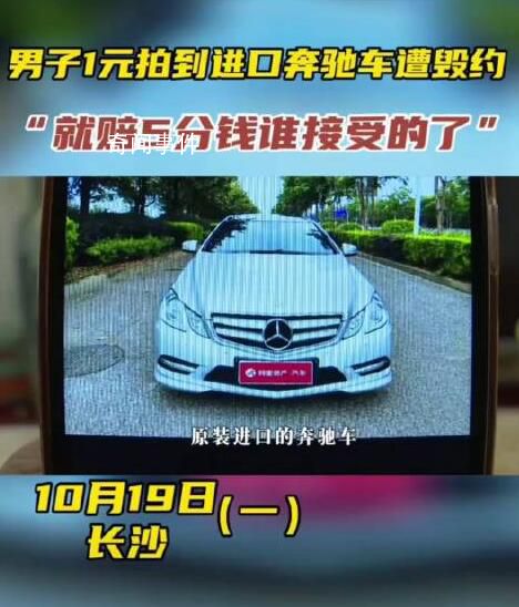 男子1塊錢拍下奔馳賣方拒絕發(fā)貨 引發(fā)了廣大網友的關注