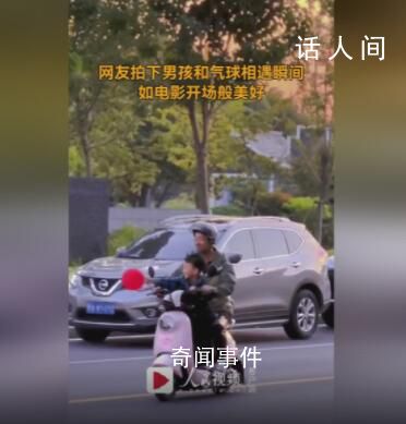 網(wǎng)友拍下男孩和氣球相遇美好瞬間 活中總有不期而遇的驚喜等著你
