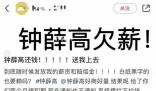 鐘薛高被曝欠薪 公司回應(yīng)