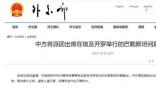 中方將派團(tuán)出席巴勒斯坦問(wèn)題峰會(huì)