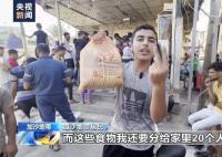 加沙居民早起排隊(duì)3小時搶面餅 還要分給家里20個人填飽肚子