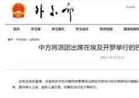 中方將派團(tuán)出席巴勒斯坦問題峰會