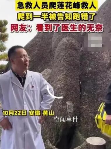 醫生蓮花峰救人爬到一半發現跑錯了