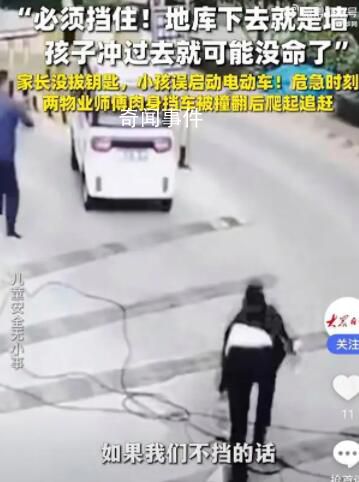 物業(yè)師傅救小孩被車撞翻仍爬起追車