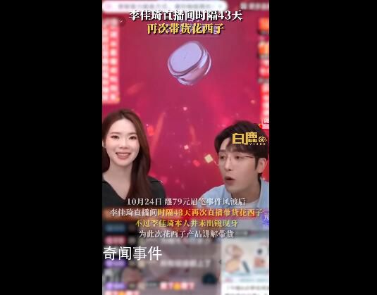 李佳琦直播間再次帶貨花西子 直播間在線人數(shù)已超1000萬人