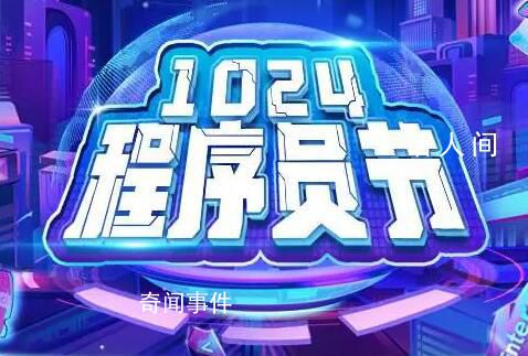 程序員節(jié) 2023長沙中國1024程序員節(jié)開幕