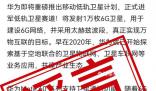 華為辟謠將發(fā)射萬(wàn)枚低軌衛(wèi)星 相關(guān)信息純屬造謠