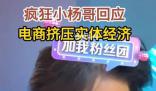 瘋狂小楊哥回應電商擠壓實體經(jīng)濟