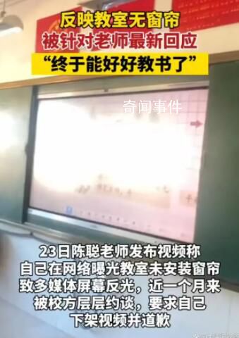 老師曝光教室無窗簾被約談 校長停職