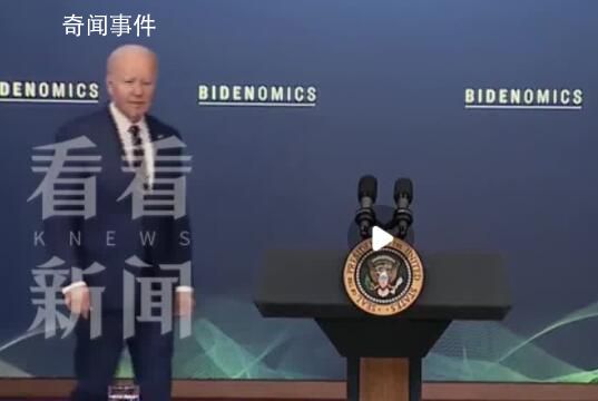 拜登演講前忘記流程登臺(tái)道歉 忘記活動(dòng)流程