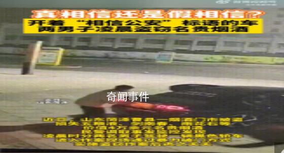 男子盜竊名貴煙酒車(chē)上貼相信公安 案件正在進(jìn)一步辦理中