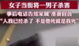女子當街殺害男子并電話告知其家屬 該事件正在進一步調查中