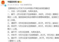 2024年春節(jié)連休8天 除夕不放假
