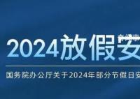 發(fā)改委:放假安排有5大亮點