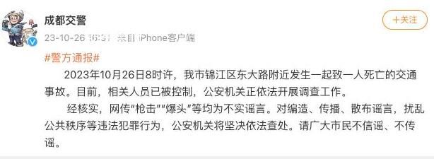 網(wǎng)傳成都街頭發(fā)生槍擊不實(shí) 公安機(jī)關(guān)正依法開展調(diào)查工作