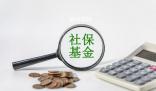 三項社保基金累計結(jié)余8萬億元